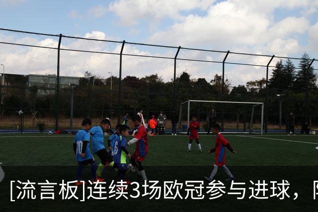 [流言板]连续3场欧冠参与进球，阿劳霍：能帮利物浦做贡献，我就开心